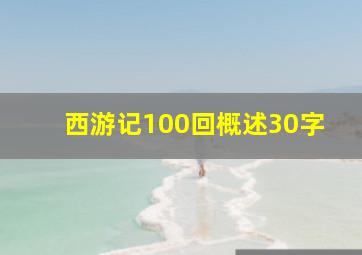 西游记100回概述30字