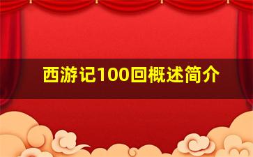 西游记100回概述简介