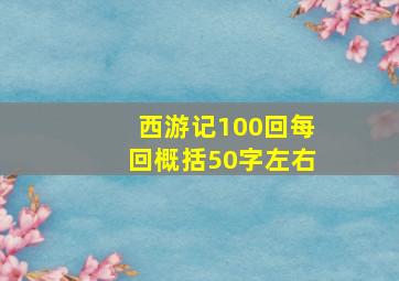 西游记100回每回概括50字左右