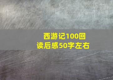 西游记100回读后感50字左右