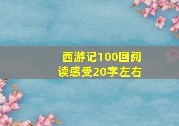 西游记100回阅读感受20字左右