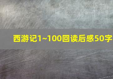 西游记1~100回读后感50字