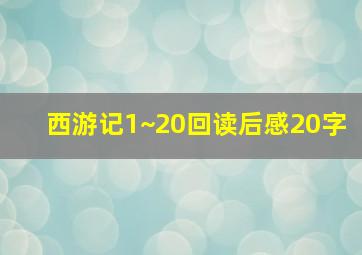 西游记1~20回读后感20字