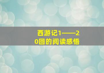 西游记1――20回的阅读感悟