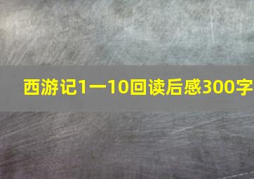 西游记1一10回读后感300字