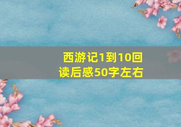 西游记1到10回读后感50字左右