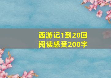 西游记1到20回阅读感受200字