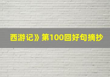 西游记》第100回好句摘抄