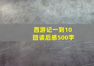 西游记一到10回读后感500字