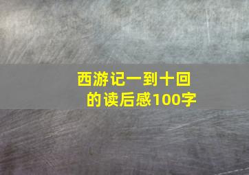 西游记一到十回的读后感100字