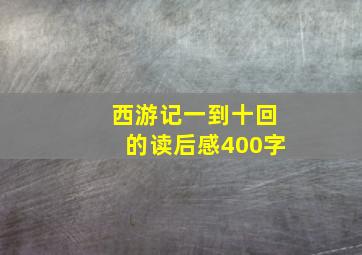 西游记一到十回的读后感400字