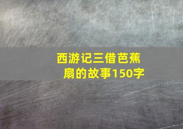 西游记三借芭蕉扇的故事150字