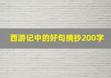 西游记中的好句摘抄200字