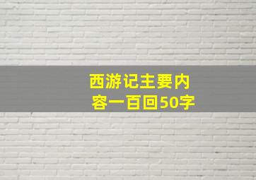 西游记主要内容一百回50字