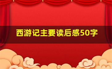 西游记主要读后感50字