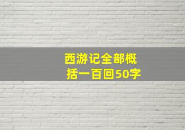 西游记全部概括一百回50字