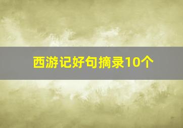 西游记好句摘录10个