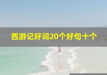 西游记好词20个好句十个