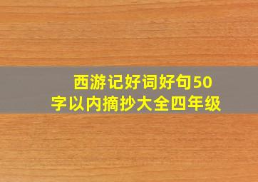 西游记好词好句50字以内摘抄大全四年级