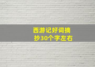 西游记好词摘抄30个字左右