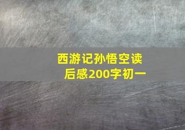 西游记孙悟空读后感200字初一