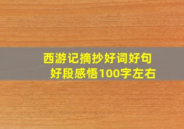 西游记摘抄好词好句好段感悟100字左右