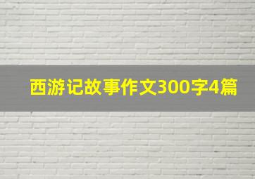 西游记故事作文300字4篇