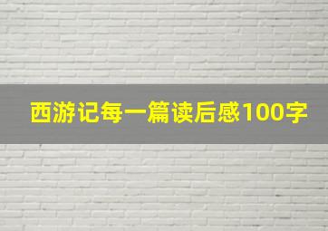 西游记每一篇读后感100字