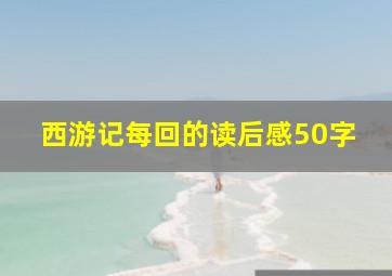 西游记每回的读后感50字