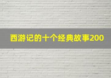 西游记的十个经典故事200