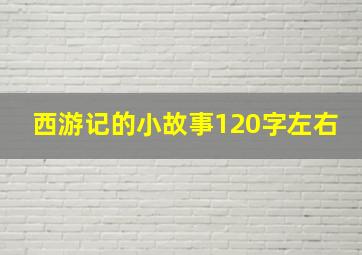 西游记的小故事120字左右