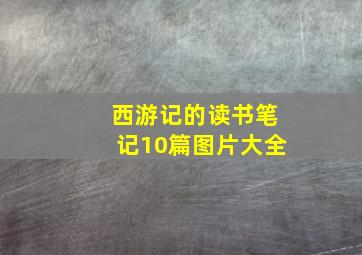 西游记的读书笔记10篇图片大全