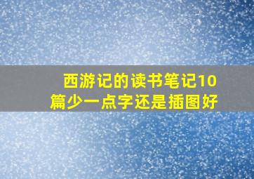 西游记的读书笔记10篇少一点字还是插图好