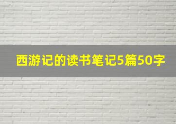 西游记的读书笔记5篇50字