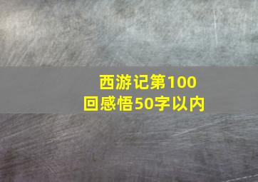 西游记第100回感悟50字以内