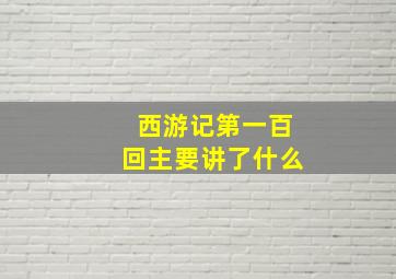 西游记第一百回主要讲了什么