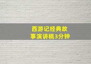 西游记经典故事演讲稿3分钟