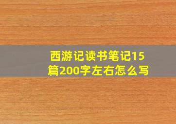 西游记读书笔记15篇200字左右怎么写