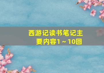 西游记读书笔记主要内容1～10回