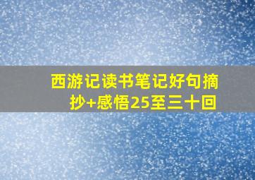 西游记读书笔记好句摘抄+感悟25至三十回