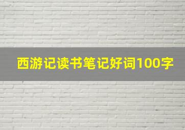 西游记读书笔记好词100字