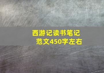 西游记读书笔记范文450字左右