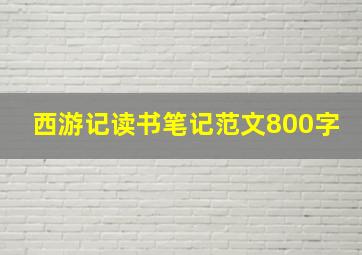 西游记读书笔记范文800字