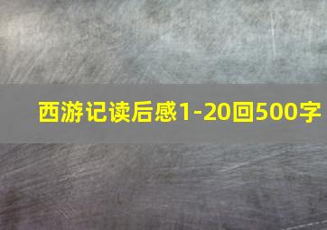 西游记读后感1-20回500字