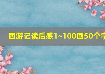 西游记读后感1~100回50个字