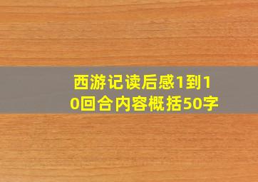 西游记读后感1到10回合内容概括50字