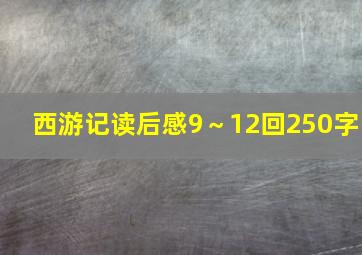 西游记读后感9～12回250字