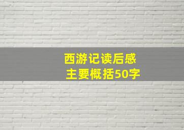 西游记读后感主要概括50字