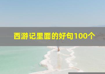 西游记里面的好句100个