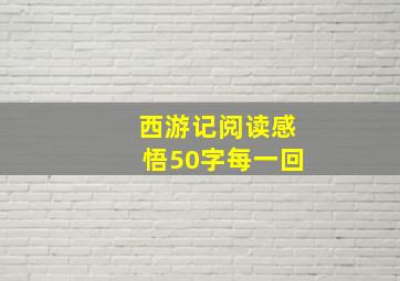 西游记阅读感悟50字每一回